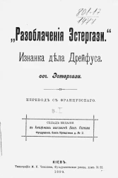 Разоблачения Эстергази. Изнанка дела Дрейфуса. Выпуск 1