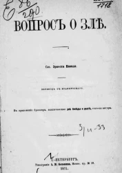 Вопрос о зле