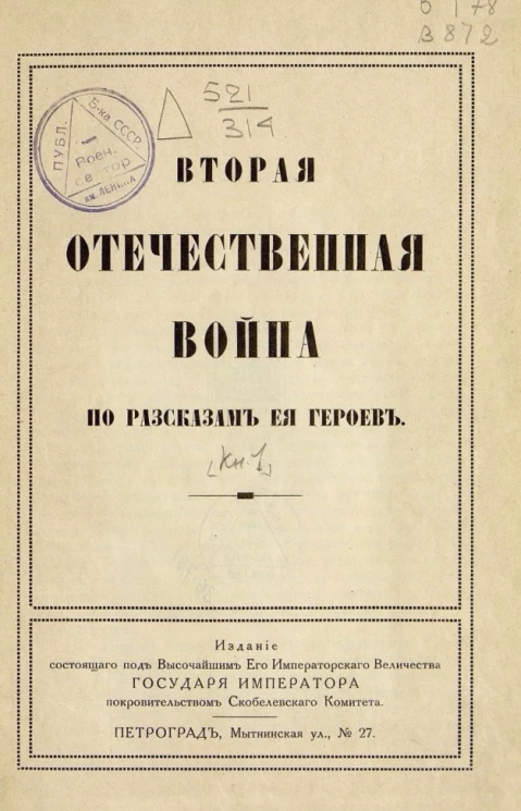 Вторая Отечественная война по рассказам её героев. Книга 1