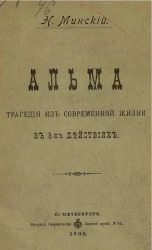Альма. Трагедия из современной жизни в 3-х действиях