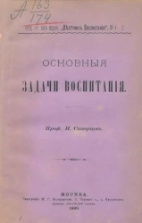 Иринарх Скворцов. Основные задачи воспитания