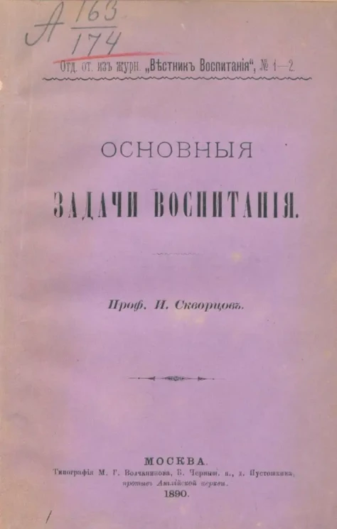 Иринарх Скворцов. Основные задачи воспитания