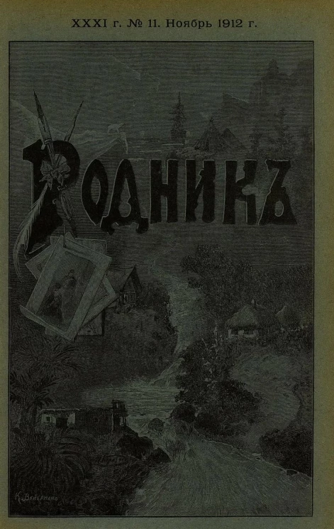 Родник. Журнал для старшего возраста, 1912 год, № 11, ноябрь