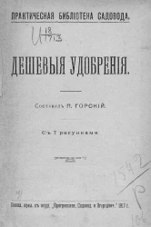 Практическая библиотека садовода. Дешевые удобрения