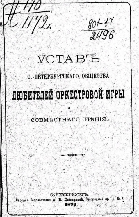 Устав Санкт-Петербургского общества любителей оркестровой игры и совместного пения