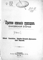 Краткое описание приходов Енисейской епархии. Выпуск 1