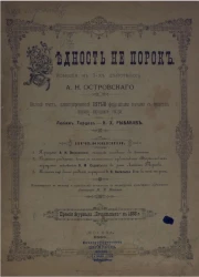 Бедность не порок. Комедия в 3-х действиях