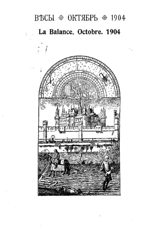 Весы. Октябрь. 1904. Ежемесячник искусств и литературы
