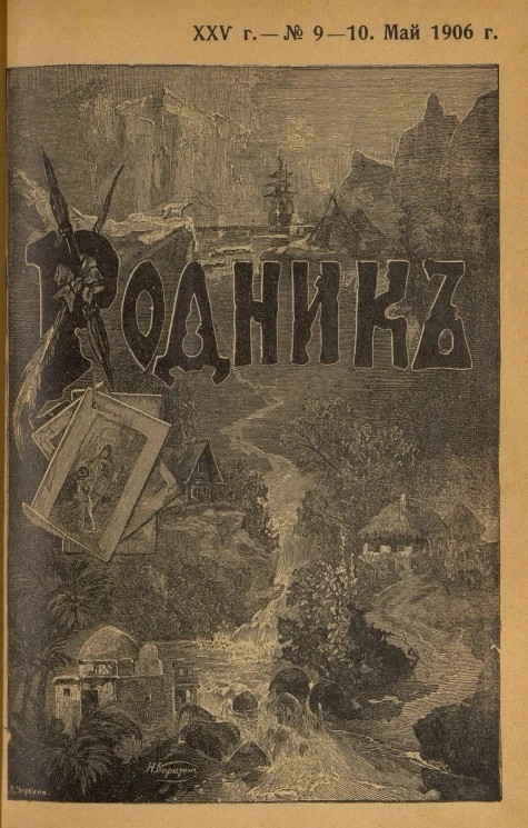Родник. Журнал для старшего возраста, 1906 год, № 9-10, май