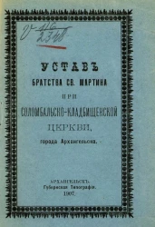 Устав Братства святого Мартина при Соломбальско-кладбищенской церкви, города Архангельска