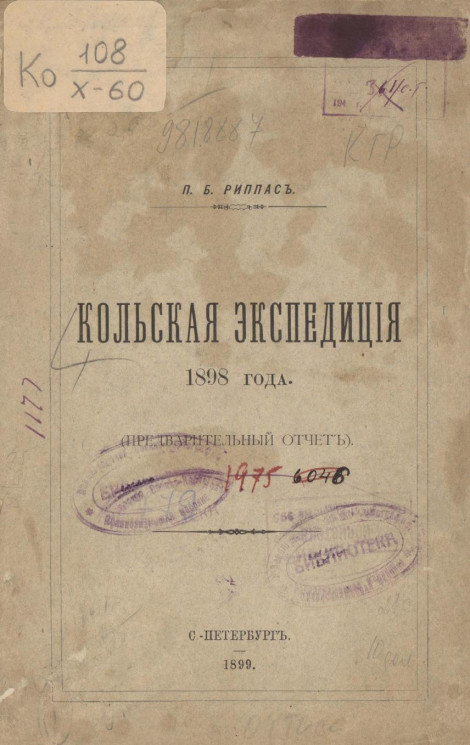 Кольская экспедиция 1898 года (предварительный отчет)