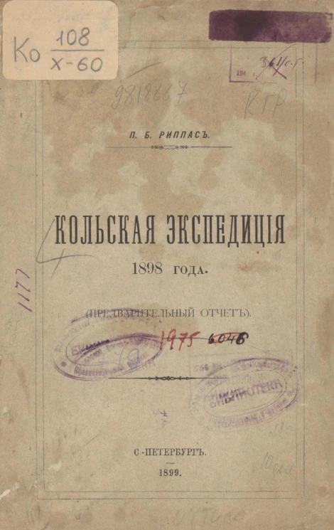 Кольская экспедиция 1898 года (предварительный отчет)