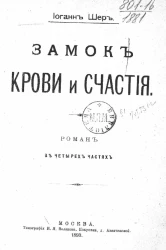 Замок крови и счастья. Роман в четырёх частях