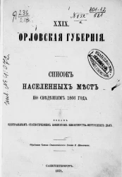 Списки населенных мест Российской империи. Том 29. Орловская губерния