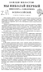 Манифест Николая I об установлении серебра главною платежною монетой. Июля 2-го дня 1839 года