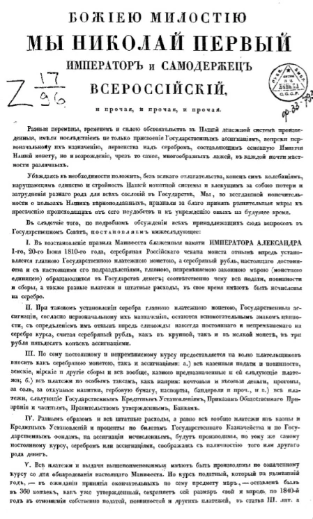 Манифест Николая I об установлении серебра главною платежною монетой. Июля 2-го дня 1839 года