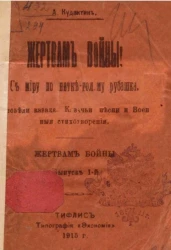 Жертвам войны! Выпуск 1. Заповеди казака. Казачьи песни и военные стихотворения