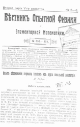 Вестник опытной физики и элементарной математики. № 5-6. Второй серии V-го семестра. № 653-654
