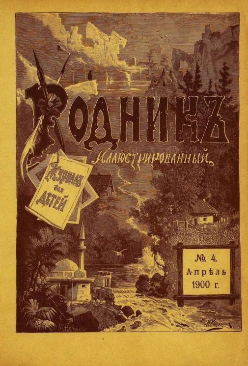 Родник. Журнал для старшего возраста, 1900 год, № 4, апрель