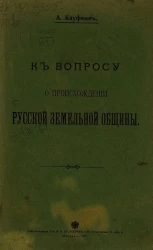 К вопросу о происхождении русской земельной общины