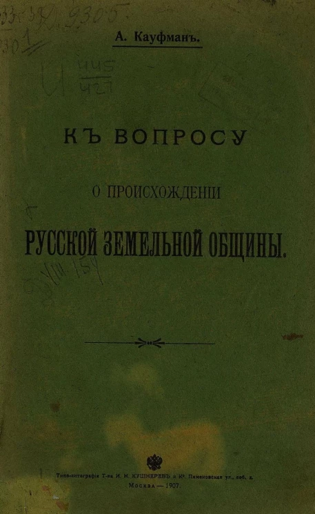 К вопросу о происхождении русской земельной общины