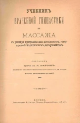 Учебник врачебной гимнастики и массажа, в размере программы для массажистов, утвержденной Медицинским департаментом. Издание 2