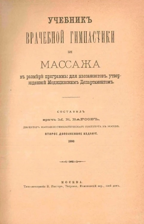 Учебник врачебной гимнастики и массажа, в размере программы для массажистов, утвержденной Медицинским департаментом. Издание 2