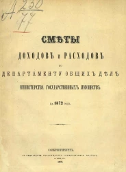 Сметы доходов и расходов по департаменту общих дел министерства государственных имуществ на 1872 год