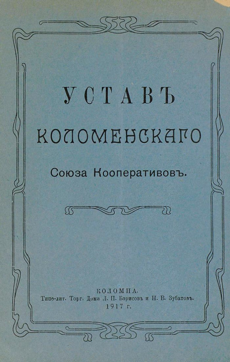 Устав Коломенского Союза кооперативов