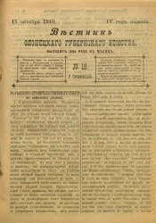 Вестник Олонецкого губернского земства. № 19. 15 октября 1910. Год издания 4