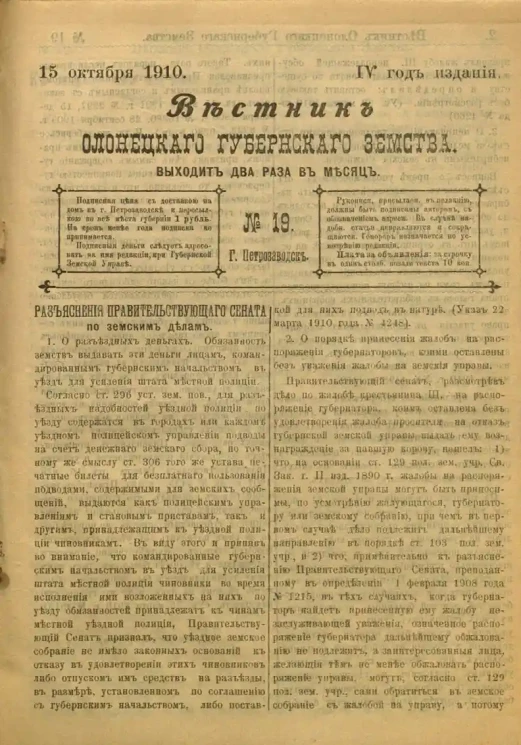 Вестник Олонецкого губернского земства. № 19. 15 октября 1910. Год издания 4