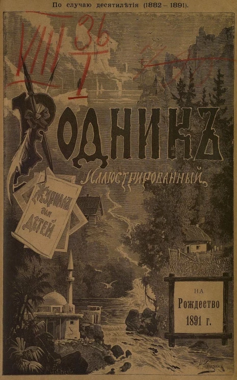 Родник. Журнал для старшего возраста, 1891 год, № 12, декабрь