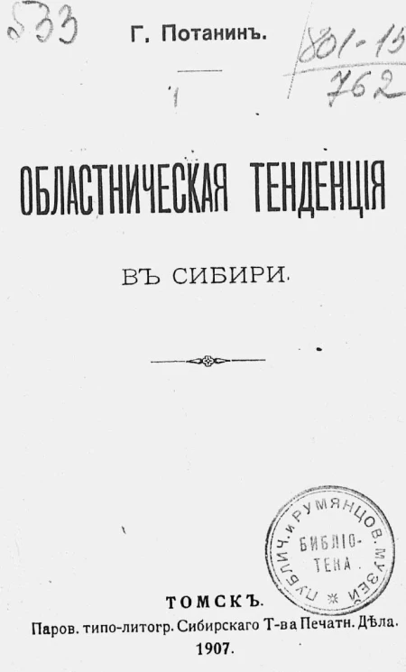 Областническая тенденция в Сибири