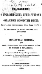 Положение о провиантском, приварочном и фуражном довольствии войск, высочайше утвержденное 31-го июля 1871 года. Справочная книжка для лиц, заведующих продовольственною частью в войсках и управлениях