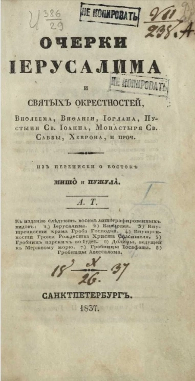 Очерки Иерусалима и святых окрестностей, Вифлеема, Вифании, Иордана, Пустыни святого Иоанна, Монастыря святого Саввы, Хеврона и проч. 