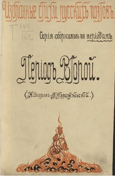 Избранные стихи русских поэтов. Период второй