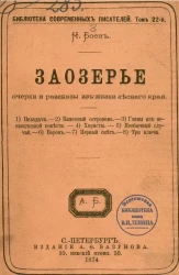Библиотека современных писателей. Том 22. Заозерье. Очерки и рассказы из жизни лесного края
