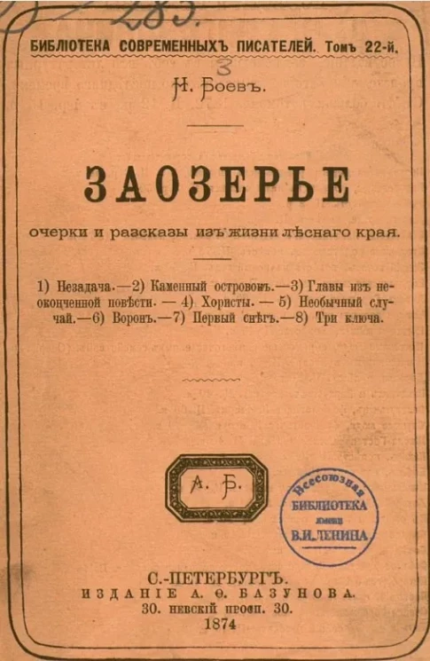 Библиотека современных писателей. Том 22. Заозерье. Очерки и рассказы из жизни лесного края