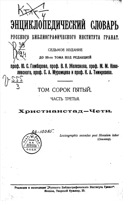 Энциклопедический словарь русского библиографического института "Бр. А. и И. Гранат и К°". Том 45. Часть 3. Издание 7