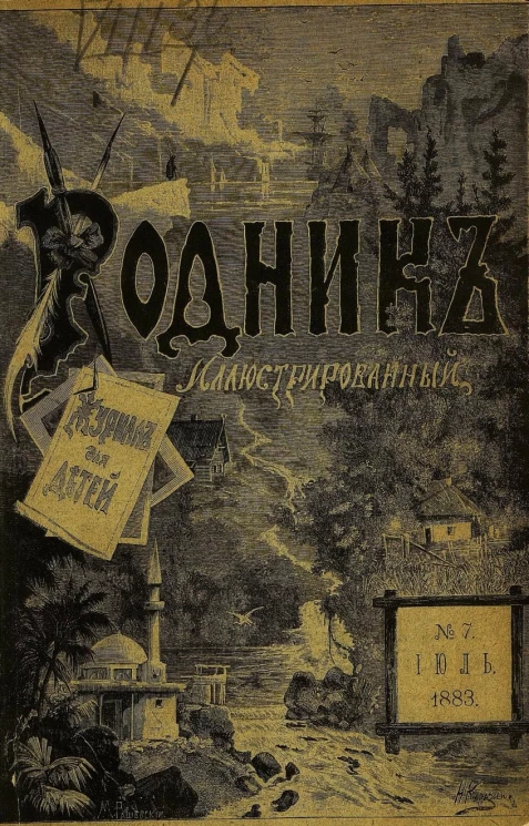 Родник. Журнал для старшего возраста, 1883 год, № 7, июль
