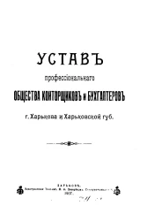 Устав профессионального общества конторщиков и бухгалтеров города Харькова и Харьковской губернии. Издание 1907 года