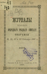 Журналы Купянского очередного уездного земского собрания 19, 20, 21 и 22 сентября 1897 года