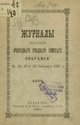 Журналы Купянского очередного уездного земского собрания 19, 20, 21 и 22 сентября 1897 года