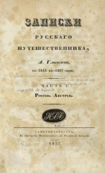 Записки русского путешественника А. Глаголева, с 1823 по 1827 год. Часть 1. Россия. Австрия