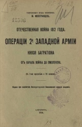 Отечественная война 1812 года. Операции 2-й Западной армии князя Багратиона от начала войны до Смоленска 