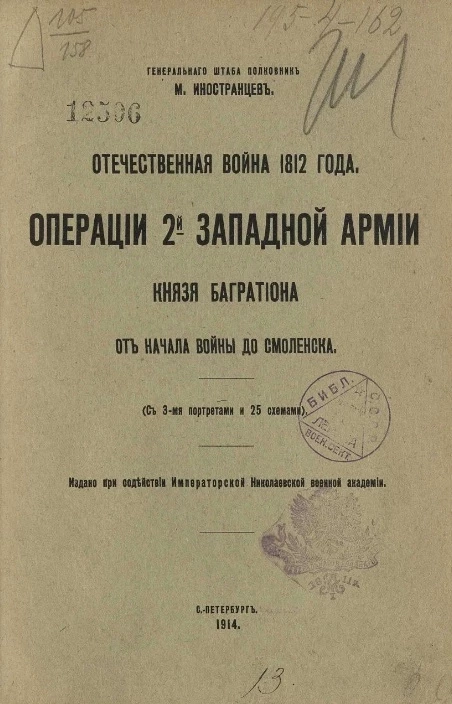 Отечественная война 1812 года. Операции 2-й Западной армии князя Багратиона от начала войны до Смоленска 