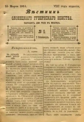Вестник Олонецкого губернского земства. № 5. 15 марта 1914. Год издания 8