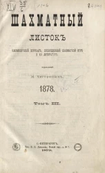 Шахматный листок. Ежедневный журнал, посвященный шахматной игре и ее литературе за 1878 год. Том 3, № 1-6. Январь-июнь