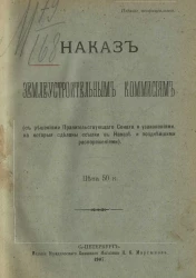 Наказ землеустроительным комиссиям (с решениями Правительствующего сената и узаконениями, на которые сделаны ссылки в Наказе и позднейшими распоряжениями)