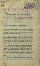 Систематический свод постановлений очередных уездных земских собраний 1898 года по народному образованию